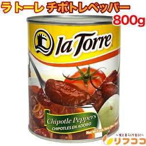 yyVX[p[SALEԌ ΏۏiZ[Izg[ `|gybp[ 800g ʋl  hq LVR `|ghq Ah{\[X XpCV[ 킢[ Chipotle Peppers