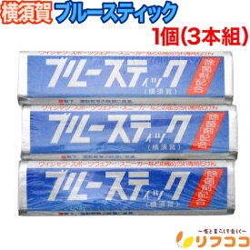 【回数制限無しのレビュー書いて10％OFFクーポン配布中♪】横須賀 ブルースティック 1個（3本組） 洗濯石鹸 泥汚れ 部分汚れ 頑固な汚れ 固形石鹸 食べ物汚れ 泥汚れ スニーカー スポーツウェアなどに（メール便発送）