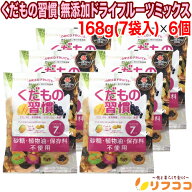 日本フルーツ協会推奨 くだもの習慣 無添加ドライフルーツミックス 168g(24g×7袋入り)×6個 個包装 小分…
