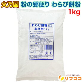【回数制限無しのレビュー書いて10％OFFクーポン配布中♪】火乃国 わらび餅粉 1kg 粉の郷便り 業務用サイズ 粉末 和菓子 わらび餅 甘藷澱粉 わらびもち 和菓子材料 餅粉 黒みつ きな粉