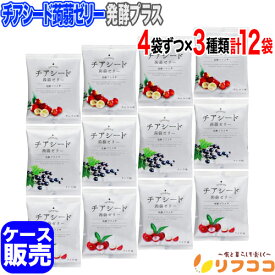 【楽天スーパーSALE期間限定 対象商品セール中！】チアシード蒟蒻ゼリー 発酵プラス カシス味 カムカム味 ライチ味 3種 1袋(10個入り)x各4袋ずつ 計12袋セット ケース販売 アソート 詰め合わせ チアシード ゼリー 甜菜糖使用