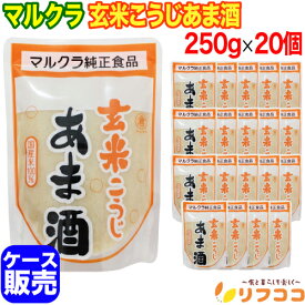 【回数制限無しのレビュー書いて10％OFFクーポン配布中♪】マルクラ 玄米こうじあま酒 250g×20個セット ケース販売 発酵食品 発酵飲料 国産米100%使用 玄米あま酒 甘酒 米麹 ノンアルコール 砂糖不使用 無添加 玄米 発酵 玄米 甘酒 発酵ドリンク