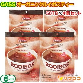 【楽天スーパーSALE期間限定 セール特集ページ設置中！】Gass ガスコ オーガニックルイボスティー (1.8g×50TB)×4個セット 有機JAS ノンカフェイン ルイボス茶 有機 オーガニック