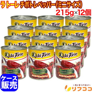 yyVX[p[SALEԌ SiΏۃN[|zzzg[ `|gybp[ ʋl 215g×12Zbg ~jTCY  hq LVR Chipotle Peppers