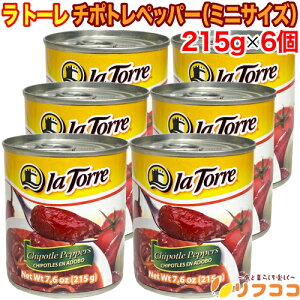 yyVX[p[SALEԌ Z[Wy[WݒuIzg[ `|gybp[ ʋl 215g×6Zbg ~jTCY  hq LVR Chipotle Peppers