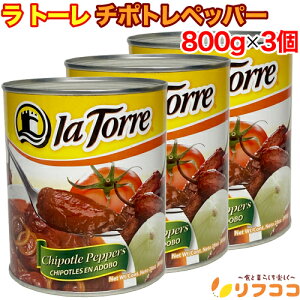 y񐔐̃r[10OFFN[|zzzg[ `|gybp[ ʋl 800g×3Zbg  hq LVR Chipotle Peppers