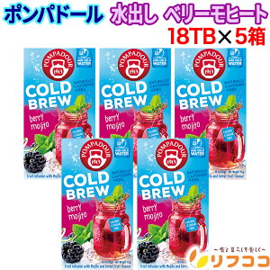 【回数制限無しのレビュー書いて10%OFFクーポン配布中♪】ポンパドール コールドブリュー 水出しハーブティー ベリーモヒート(1箱2.5g×18TB入り)×5箱セット 水出し紅茶 フルーツハーブテ