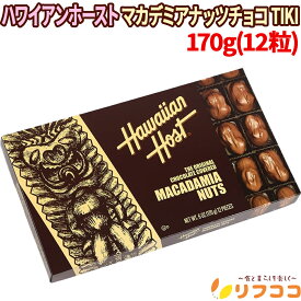 【回数制限無しのレビュー書いて10％OFFクーポン配布中♪】ハワイアンホースト マカデミアナッツ チョコレート TIKI 170g(12粒入り）ハワイ産マカダミアナッツ ナッツチョコ バラマキ用などに キレイに剥がれる日本語食品表示ラベル（メール便発送）