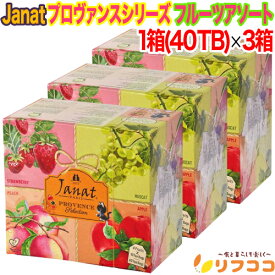 【回数制限無しのレビュー書いて10％OFFクーポン配布中♪】ジャンナッツ プロヴァンスシリーズ フルーツアソート 1箱(2g×40TB入り)×3箱セット フルーツティー フレーバーティー ティーパック お茶 紅茶 Janat