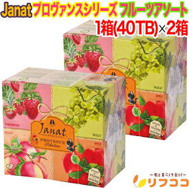 【回数制限無しのレビュー書いて10％OFFクーポン配布中♪】ジャンナッツ プロヴァンスシリーズ フルーツアソート 1箱(2g×40TB入り)×2箱セット フルーツティー フレーバーティー ティーパック お茶 紅茶 Janat