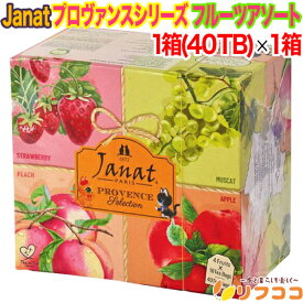 【回数制限無しのレビュー書いて10％OFFクーポン配布中♪】ジャンナッツ プロヴァンスシリーズ フルーツアソート 1箱(2g×40TB入り) フルーツティー フレーバーティー ティーパック お茶 紅茶 Janat