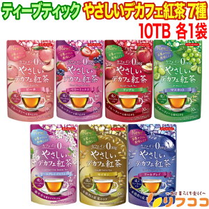 【回数制限無しのレビュー書いて10%OFFクーポン配布中♪】ティーブティック やさしいデカフェ紅茶 7種 アソート 各1袋ずつ 計7袋セット ノンカフェイン ブレンドティー カフェインレス テ