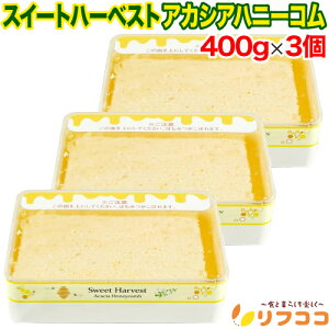 �y�񐔐��������̃��r���[������10��OFF�N�[�|���z�z����z�X�C�[�g�n�[�x�X�g �A�J�V�A�n�j�[�R�� 400g×3�Z�b�g �͂��݂� ���� �R���n�j�[ �n���K���[