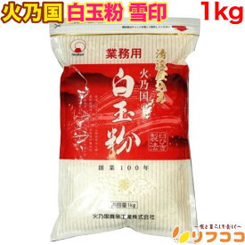 【回数制限無しのレビュー書いて10％OFFクーポン配布中♪】火乃国 白玉粉 雪印 1kg 業務用 製菓材料 和菓子 しらたま 白玉餅