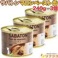 サバトン マロンペースト 240g×3個セット 缶入り パン材料 菓子材料 モンブラン マロングラッセ 栗ペー…