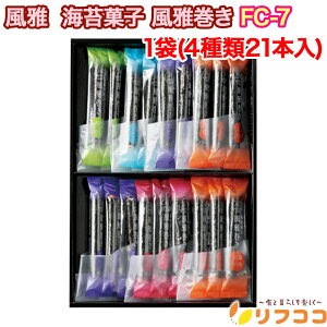 【回数制限無しのレビュー書いて10%OFFクーポン配布中♪】風雅 海苔菓子 風雅巻き 1箱(4種類21本入) 化粧箱入 FC-7 ギフト お菓子 お土産 お歳暮 巻き詰合せ 熊本
