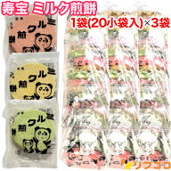 寿宝 ミルク煎餅 1袋(20小袋入)×3袋セット ミルクせんべい 駄菓子 だがし おやつ お菓子