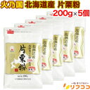 【楽天スーパーSALE期間限定 対象商品セール中！】 火乃国 北海道産 片栗粉 200g×5個セット 馬鈴薯でん粉100％使用 …