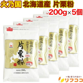 【回数制限無しのレビュー書いて10％OFFクーポン配布中♪】 火乃国 北海道産 片栗粉 200g×5個セット 馬鈴薯でん粉100％使用 チャック付き袋入り かたくり粉 国産 澱粉