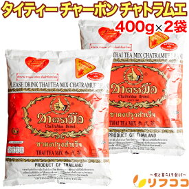 【回数制限無しのレビュー書いて10％OFFクーポン配布中♪】タイティー 甘いタイ茶 チャーポン チャトラムエ 400g×2袋セット 袋入り タイの国民紅茶 チャトラムー 香料不使用 紅茶 茶葉 リーフティー タイ プレゼント 送料無料
