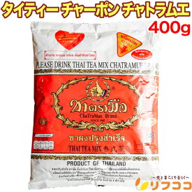 【回数制限無しのレビュー書いて10％OFFクーポン配布中♪】タイティー 甘いタイ茶 チャーポン チャトラムエ 400g 袋入り タイの国民紅茶 チャトラムー 香料不使用 紅茶 茶葉 リーフティー タイ プレゼント 送料無料