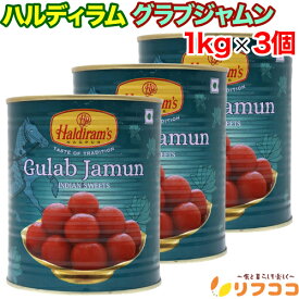 【回数制限無しのレビュー書いて10％OFFクーポン配布中♪】 ハルディラム グラブジャムン 1kg×3個セット Haldiram GULAB JAMUN インドの代表的なスイーツ 甘いデザート インド産 輸入菓子