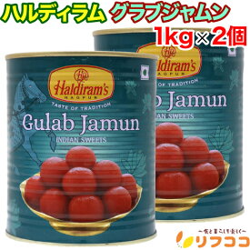 【回数制限無しのレビュー書いて10％OFFクーポン配布中♪】 ハルディラム グラブジャムン 1kg×2個セット Haldiram GULAB JAMUN インドの代表的なスイーツ 甘いデザート インド産 輸入菓子