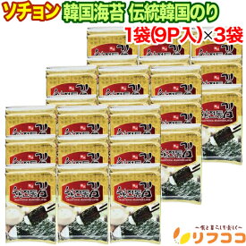 【回数制限無しのレビュー書いて10％OFFクーポン配布中♪】ソチョン 韓国海苔 伝統韓国のり 1袋(1P 8切8枚×9P入(板のり9枚分))×3袋セット 味付け海苔 韓国産海苔 個包装タイプ リニューアル版 ゴマ油風味 香り高い ミネラル豊富 韓国のりセット