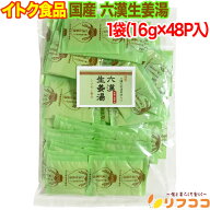イトク食品 六漢生姜湯 生姜湯 国産和漢素材配合 1袋（16g×48P入り） 国内製造 生姜 ナツメ 桂皮 甘草 …