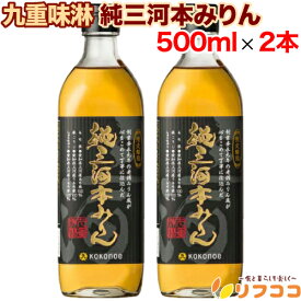 【楽天スーパーSALE期間限定 セール特集ページ設置中！】　九重味淋 純三河本みりん 500ml×2本セット 本みりん 味醂 調味料 料理 三河みりん お酒 瓶 限定醸造
