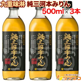 【楽天スーパーSALE期間限定 セール特集ページ設置中！】　九重味淋 純三河本みりん 500ml×3本セット 本みりん 味醂 調味料 料理 三河みりん 本みりん お酒 瓶 限定醸造