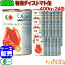 【楽天スーパーSALE期間限定 対象商品セール中！】創健社 有機ダイストマト缶 400g×24缶セット (固形量 240g) ケース販売 イタリア産 健康 美容 添加物なし 有機 大豆 トマト 有機JAS認定 クエン酸不使用 ダイスカット