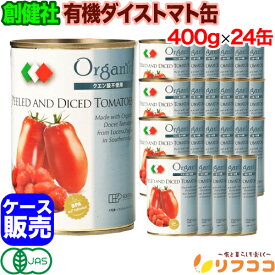 【回数制限無しのレビュー書いて10％OFFクーポン配布中♪】創健社 有機ダイストマト缶 400g×24缶セット (固形量 240g) ケース販売 イタリア産 健康 美容 添加物なし 有機 大豆 トマト 有機JAS認定 クエン酸不使用 ダイスカット
