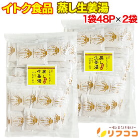 【回数制限無しのレビュー書いて10％OFFクーポン配布中♪】イトク食品 蒸し生姜湯 1袋(16g×48P入り)×2袋セット 高知産蒸し生姜 国産原料 生姜丸ごと荒おろし 大容量タイプ