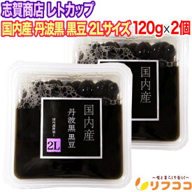 【回数制限無しのレビュー書いて10％OFFクーポン配布中♪】 志賀商店 レトカップ 国内産 丹波黒 黒豆 2Lサイズ 120g×2個セット 醤油不使用の味付け 黒豆煮豆（メール便発送・追跡番号有り）