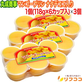 丸成商事 マンゴープリン ナタデココ入り 1個(118g×6カップ入り)×3個セット ナタデココ マンゴー フルーツプリン マンゴーピューレ デザート お菓子