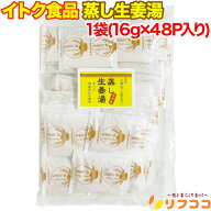 イトク食品 国産 蒸し生姜湯 粉末 生姜湯 1袋（16g×48P入り）大容量サイズ 国産（高知県産生姜使用） 個…