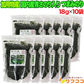 加用物産 国内産青さのり入り つまみのり 18g×10袋セット 海苔 あまのり あおさ 四万十川 高知県産 磯風味 乾燥ひとえぐさ 味噌汁用 ラーメン ギフト