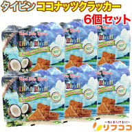 【回数制限無しのレビュー書いて10％OFFクーポン配布中♪】タイビン ココナッツクラッカー 1個(150g／10…