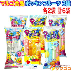 マルゴ食品 棒ジュース ポッキンフルーツ3種セット 1袋8本入×各2袋 計6袋セット ミルク 果汁20% りんご果汁とミルク 国内製造 アイス シャーベット おやつ お風呂上がり 冷凍して楽しむ お菓子 FBA宅配便発送
