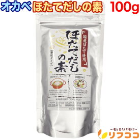 オカベ ほたてだしの素 100g 顆粒タイプ 国産ほたて使用 帆立だし ホタテだし 海鮮だし だしの素 出汁 顆粒だし スープの素 調味料 旨味 風味豊か スープ 海鮮炒め 炒め物 （メール便発送 追跡番号付き）