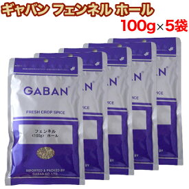 （在庫処分セール中）ギャバン フェンネル ホール 100g×5袋セット GABAN フェンネルシード スパイス