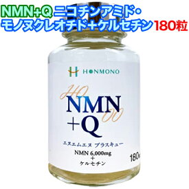 【楽天ポイント常時2倍】 NMN+Q ニコチンアミド・モノヌクレオチド＋ケルセチン 180粒 本物研究所