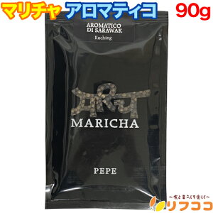 【回数制限無しのレビュー書いて10%OFFクーポン配布中♪】マリチャ アロマティコ 90g Aromatico di Sarawak MARICHA コショウ 黒胡椒 ブラックペッパー イタリア産