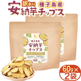 【☆★定期購入始めました★☆定期購入常時10%OFF】リフココ 訳あり 安納芋チップス 1袋 60g入×2袋セット（メール便発送） 種子島産 安納芋を使用 食品添加物/砂糖/食塩/植物性油脂不使用 特殊低温フライ加工 無添加 ノンフライ 健康志向 さつまいもチップス 芋菓子 おやつ