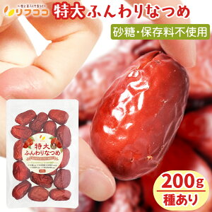 【回数制限無しのレビュー書いて10%OFFクーポン配布中♪】リフココ 特大 ふんわりなつめ 種有り 200g(メール便)ウイグル自治区産 駿なつめ 和田玉なつめ 砂糖不使用 食品添加物不使用 大