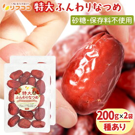 【回数制限無しのレビュー書いて10％OFFクーポン配布中♪】リフココ 特大 ふんわりなつめ 種有り 200g×2袋（メール便）ウイグル自治区産 駿なつめ 和田玉なつめ 砂糖不使用 食品添加物不使用 大玉なつめ 乾燥なつめ ノンオイル 化学農薬/化学肥料不使用栽培 大粒ナツメ