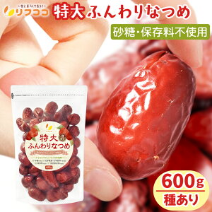 【回数制限無しのレビュー書いて10%OFFクーポン配布中♪】リフココ 特大 ふんわりなつめ 種有り 600g ウイグル自治区産 駿なつめ 和田玉なつめ 砂糖不使用 食品添加物不使用 大玉なつめ 大