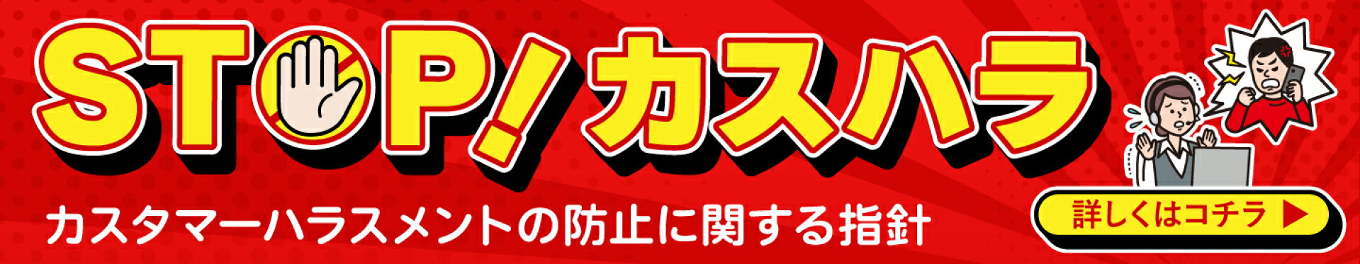 カスタマーハラスメント対応について