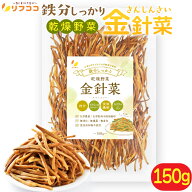 リフココ 鉄分しっかり 乾燥野菜 金針菜 (きんしんさい) 150g 無漂白 無燻蒸 無着色 無農薬栽培品 食品添…